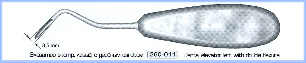  Элеватор экстакционный левый, с двойным изгибом.