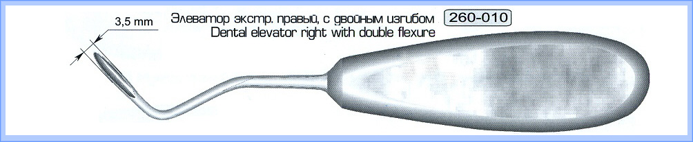  Элеватор экстакционный правый, с двойным изгибом.
