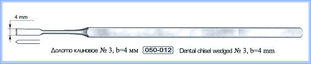Долото стоматологическое клиновое № 3.