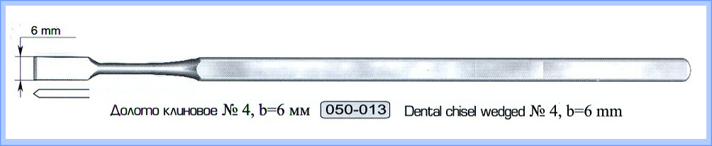 Долото стоматологическое клиновое № 4.