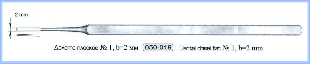 Долото стоматологическое плоское № 1.