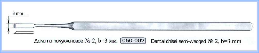 Долото стоматологическое полуклиновое № 2.
