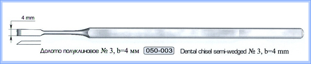 Долото стоматологическое полуклиновое № 3.