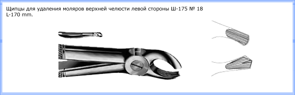 Удаление верхнего зуба инструменты. Щипцы для удаления моляров верхней челюсти левой стороны. S образные щипцы для удаления премоляров верхней челюсти. S образные щипцы для моляров. Щипцы для верхней челюсти s образные для премоляров.