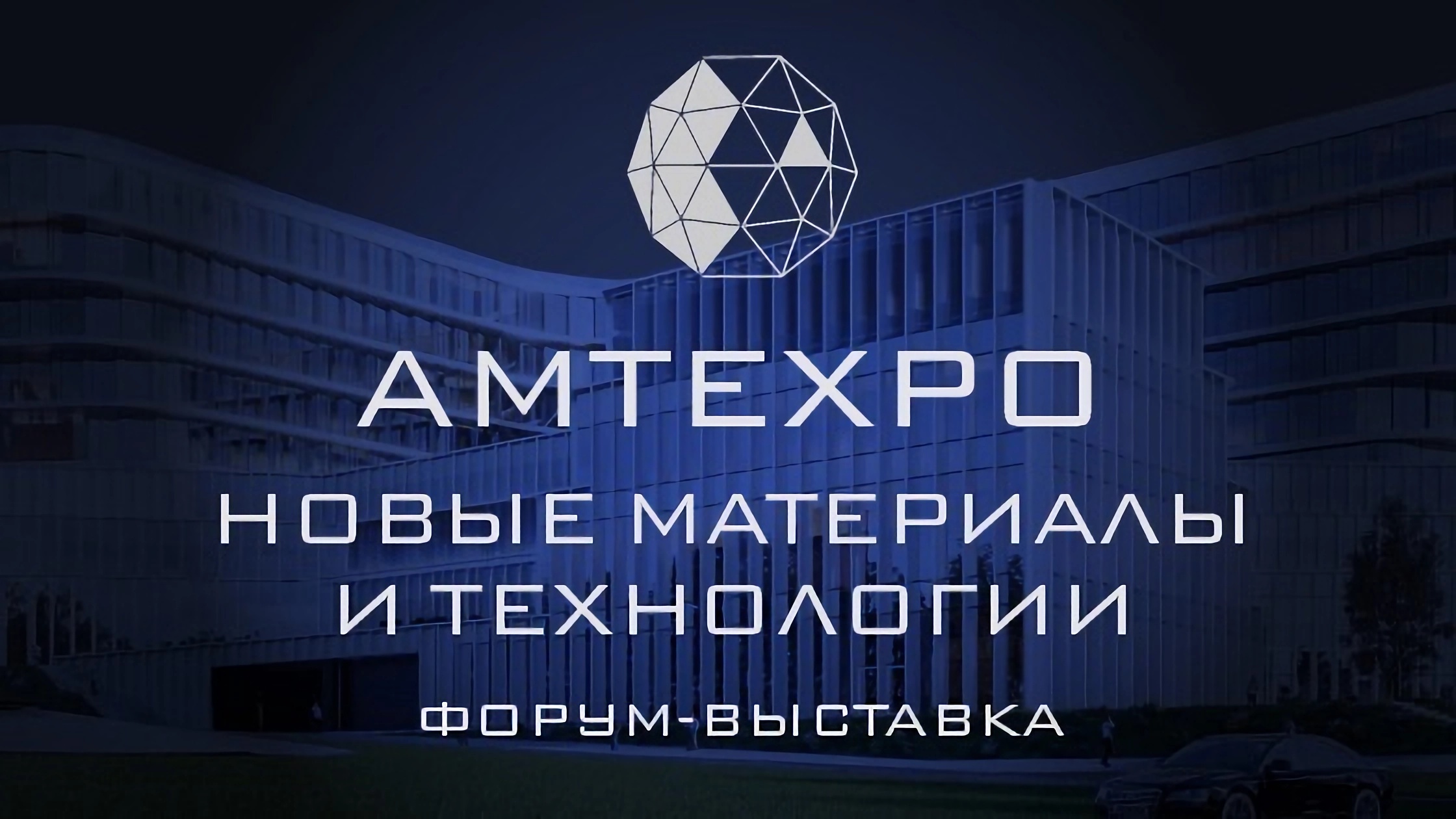 AMTEXPO-2024 Форум-выставка новых материалов и технологий в разных отраслях промышленности
