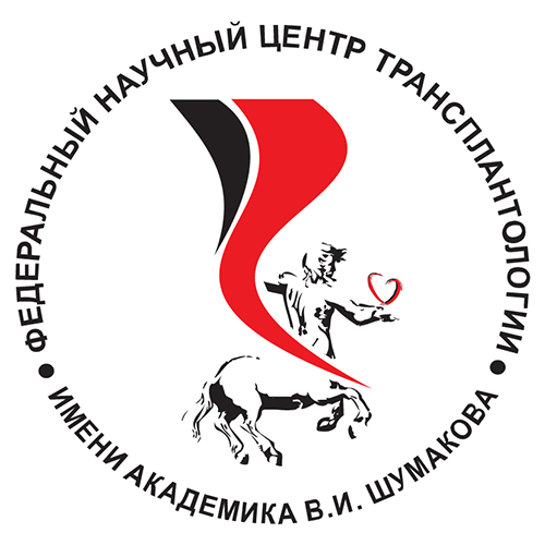 ФГБУ «Федеральный научный центр трансплантологии и искусственных органов имени академика В.И.Шумакова»