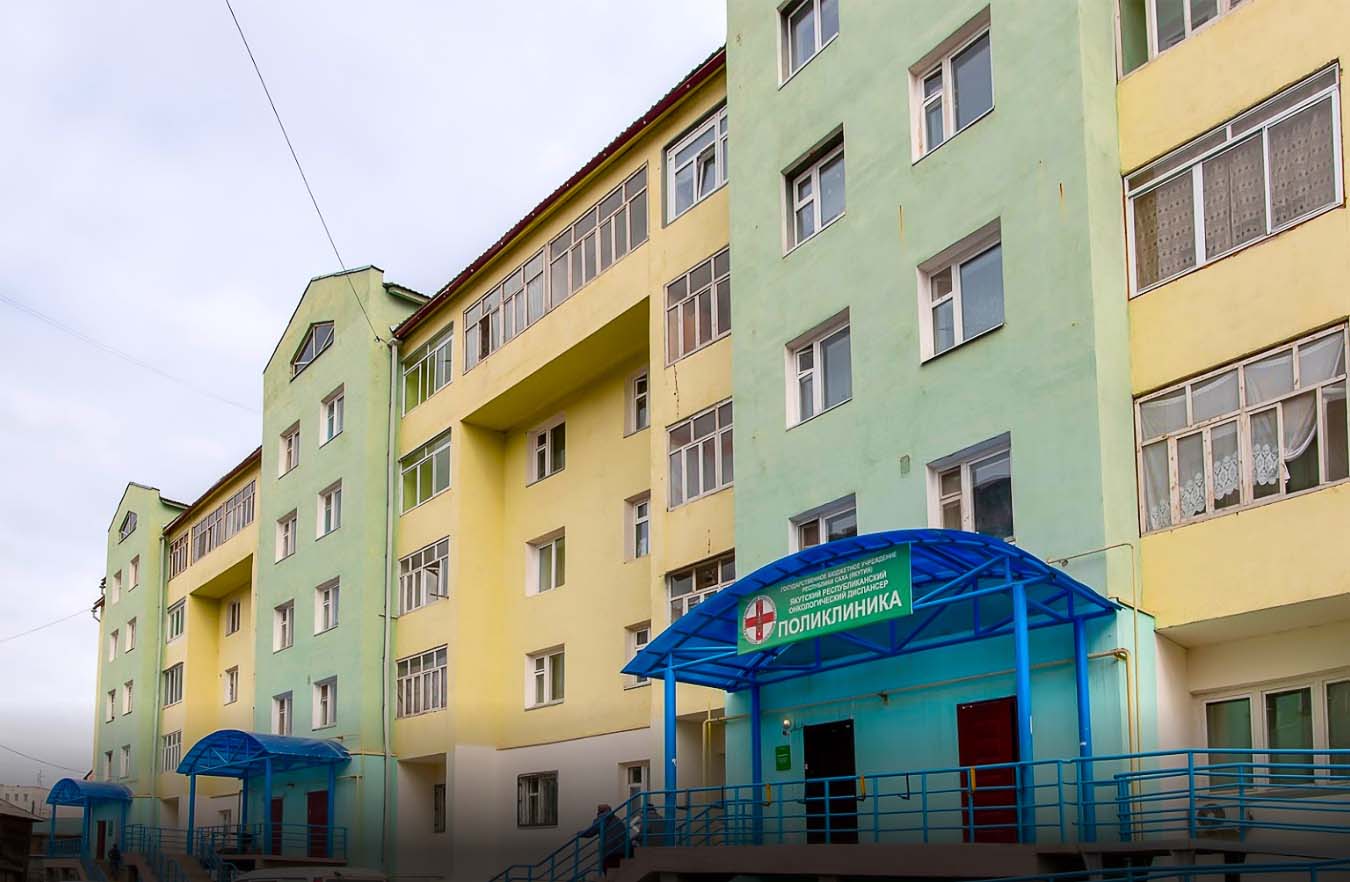 ГБУ РС(Я) «Якутский республиканский онкологический диспансер»