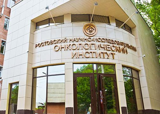 Ростовский научно-исследовательский онкологический институт